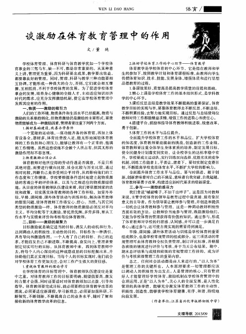 谈激励在体育教育管理中的作用