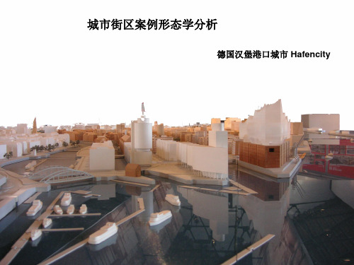 城市街区案例形态学分析-德国汉堡 Hafencity