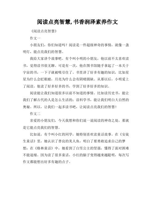 阅读点亮智慧,书香润泽素养作文