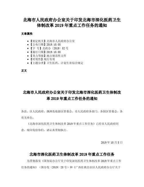 北海市人民政府办公室关于印发北海市深化医药卫生体制改革2019年重点工作任务的通知