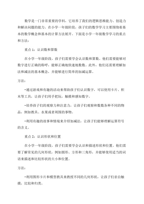 小学一年级数学学习重点和方法