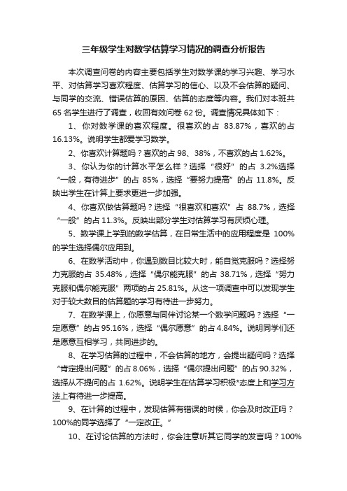 三年级学生对数学估算学习情况的调查分析报告