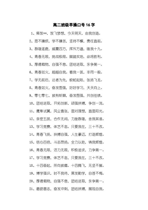 高二班级早操口号16字