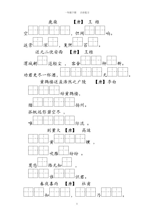 (部编版)一年级下册语文古诗默写