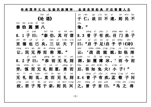 国学经典《论语》泰伯篇第八(权威直接打印)