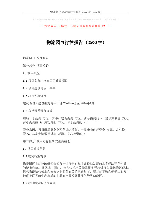 【精编范文】物流园可行性报告 (2500字)-word范文 (11页)