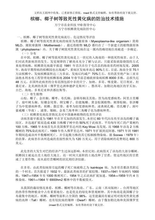 槟榔黄化病的防治措施