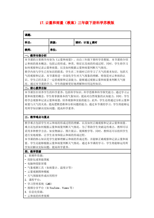 17.云量和雨量(教案)三年级下册科学苏教版