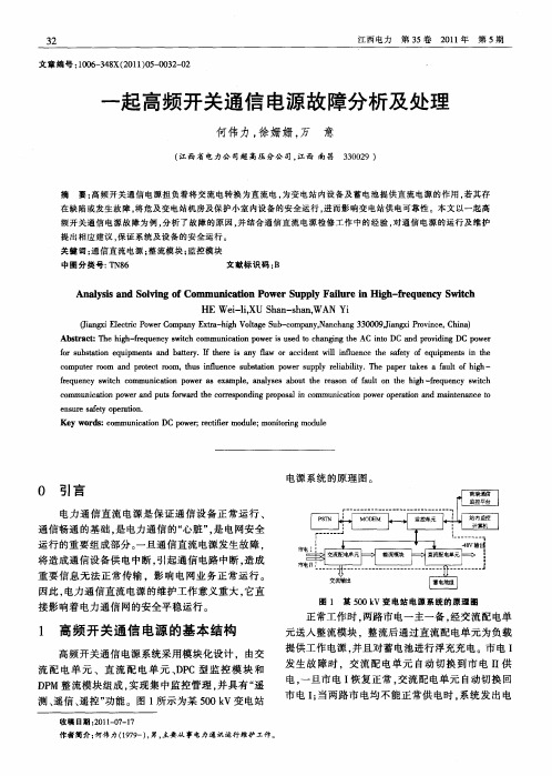 一起高频开关通信电源故障分析及处理