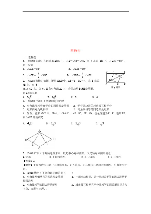 2018年中考数学试题分类汇编 四边形