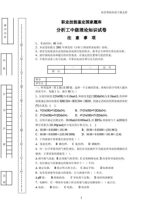 化学分析工理论试题三