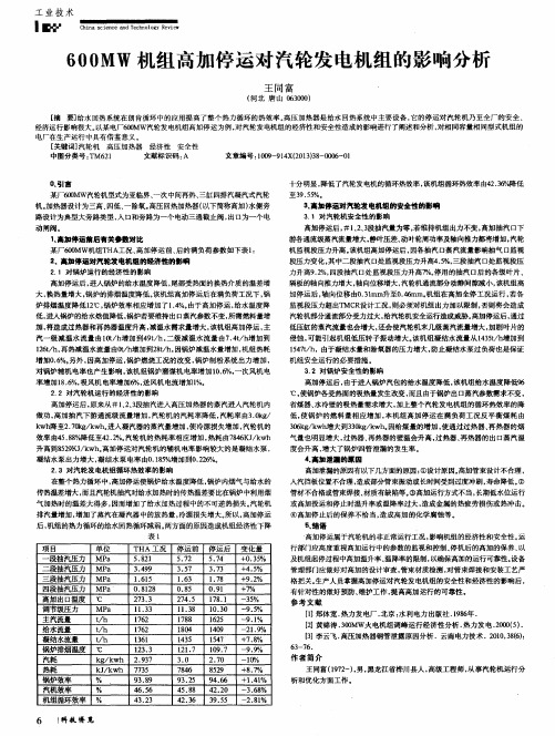 600MW机组高加停运对汽轮发电机组的影响分析