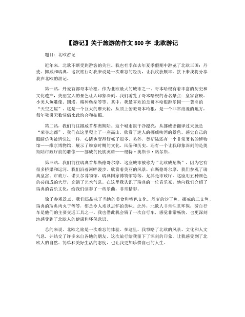 【游记】关于旅游的作文800字 北欧游记