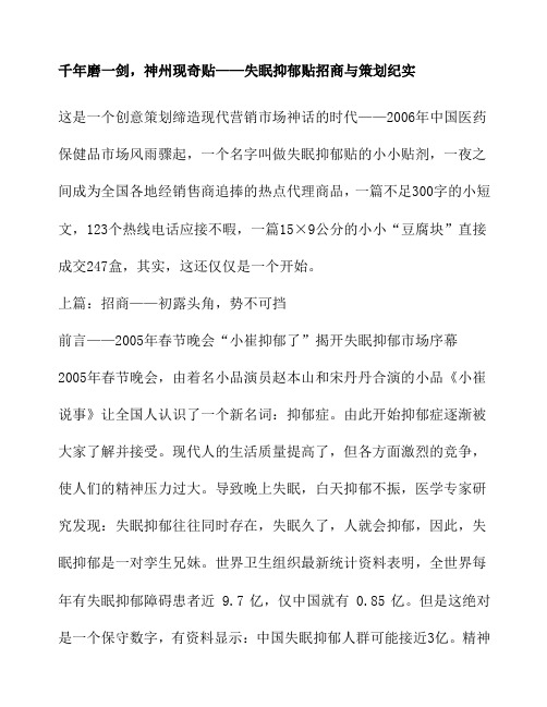 千年磨一剑,神州现奇贴——失眠抑郁贴招商与策划纪实