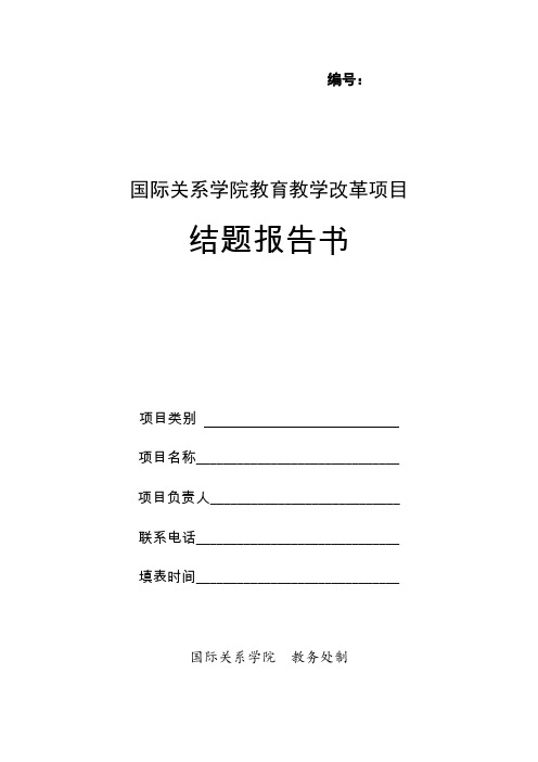 教育教学改革项目结题报告书