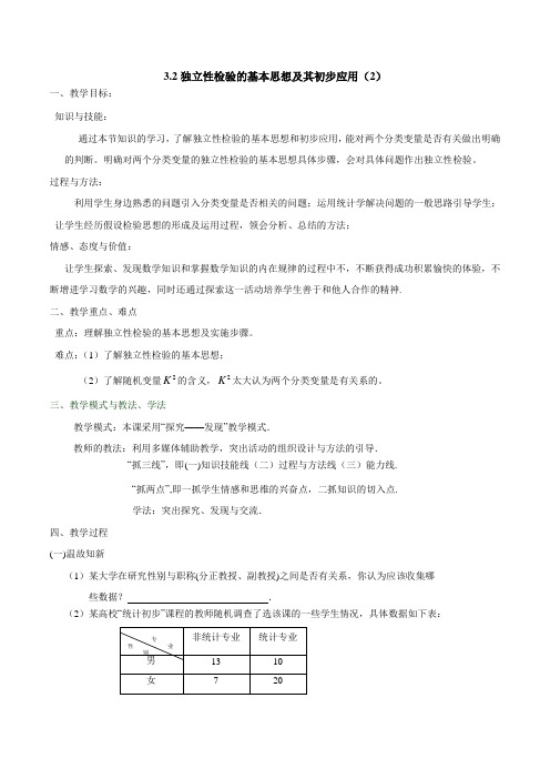 【优选整合】高中数学人教A版 选修2-3 3.2.2独立性检验的基本思想及其初步应用 教案