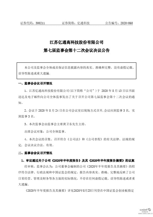 亿通科技：第七届监事会第十二次会议决议公告