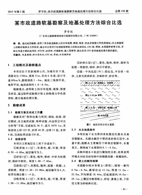 某市政道路软基勘察及地基处理方法综合比选