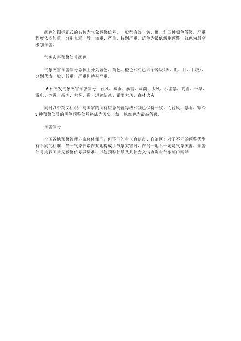 气象灾害预警信号的颜色等级