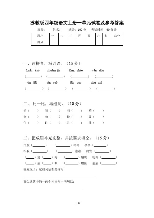 苏教版四年级语文上册一单元试卷及参考答案