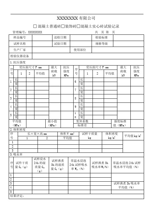 混凝土普通砖、装饰砖、混凝土实心砖试验记录(模板)