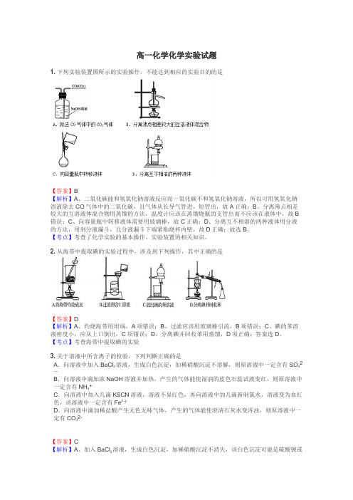 高一化学化学实验试题
