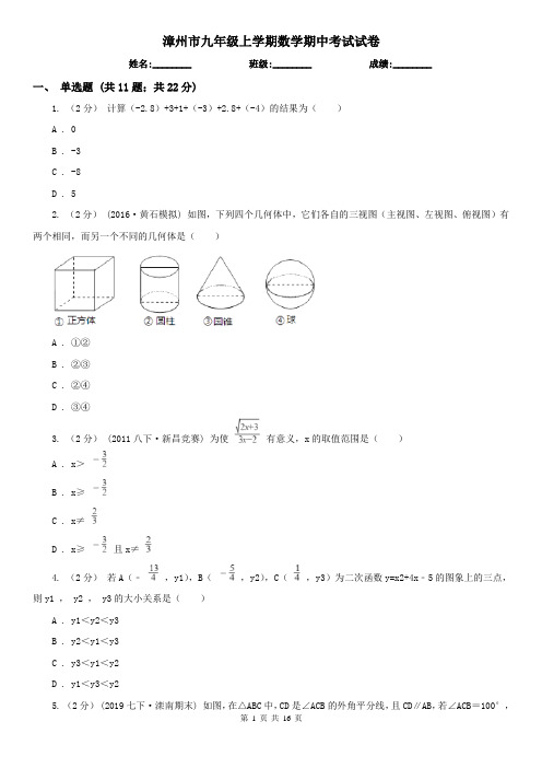 漳州市九年级上学期数学期中考试试卷