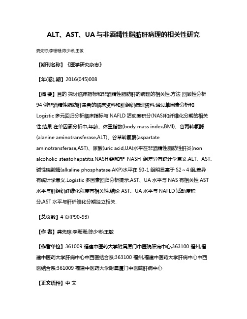 ALT、AST、UA与非酒精性脂肪肝病理的相关性研究