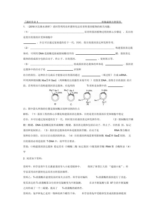 2019版一轮优化探究生物(人教版)练习：第十一单元第1讲基因工程Word版含解析