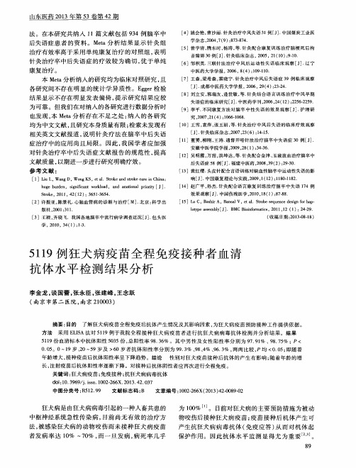 5119例狂犬病疫苗全程免疫接种者血清抗体水平检测结果分析