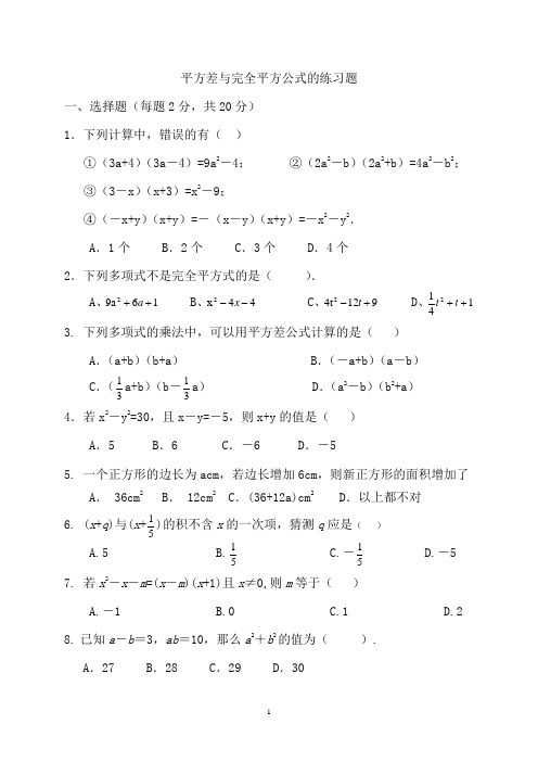 平方差、完全平方公式练习题文档
