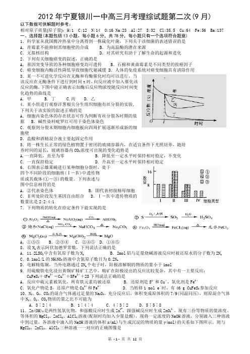 2012年宁夏银川一中高三月考理综试题第二次(9月)