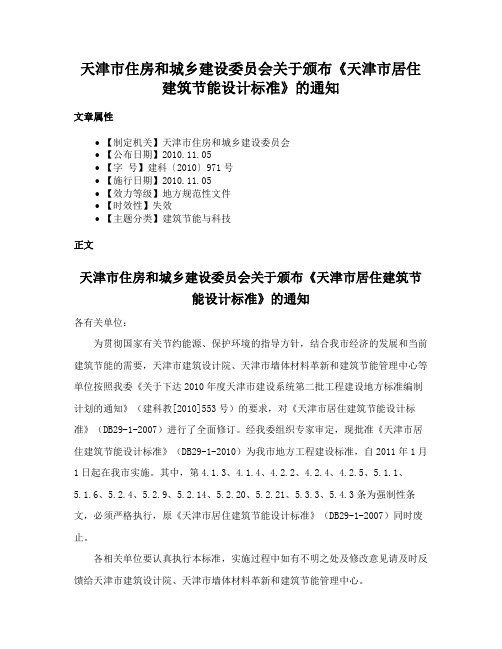 天津市住房和城乡建设委员会关于颁布《天津市居住建筑节能设计标准》的通知