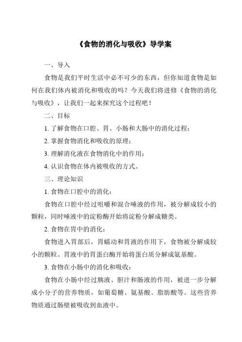 《食物的消化与吸收核心素养目标教学设计、教材分析与教学反思-2023-2024学年科学浙教版2013