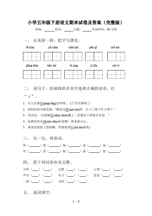 小学五年级下册语文期末试卷及答案(完整版)