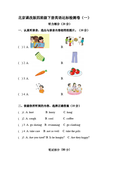 北京课改版英语四年级下册达标检测卷(一)(word,含答案)