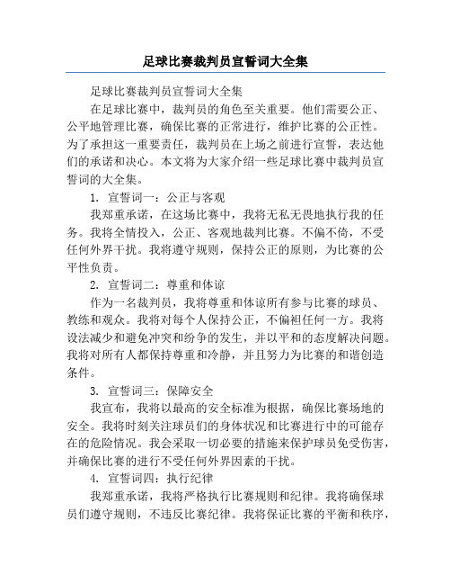 足球比赛裁判员宣誓词大全集