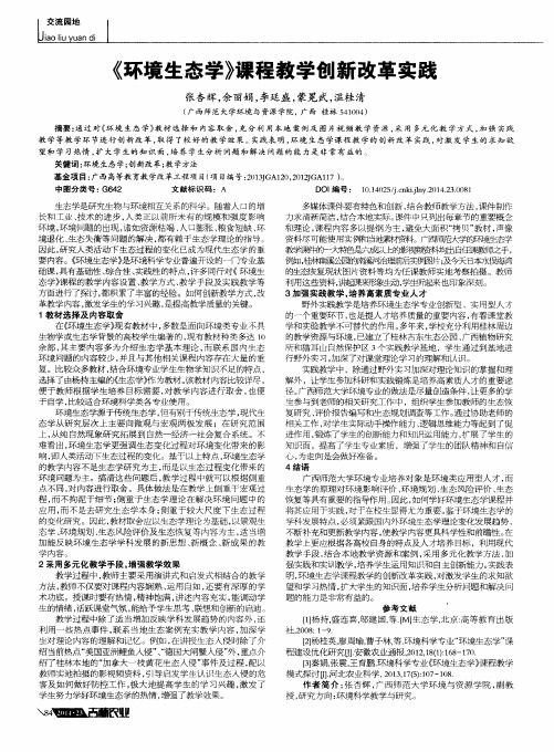 《环境生态学》课程教学创新改革实践