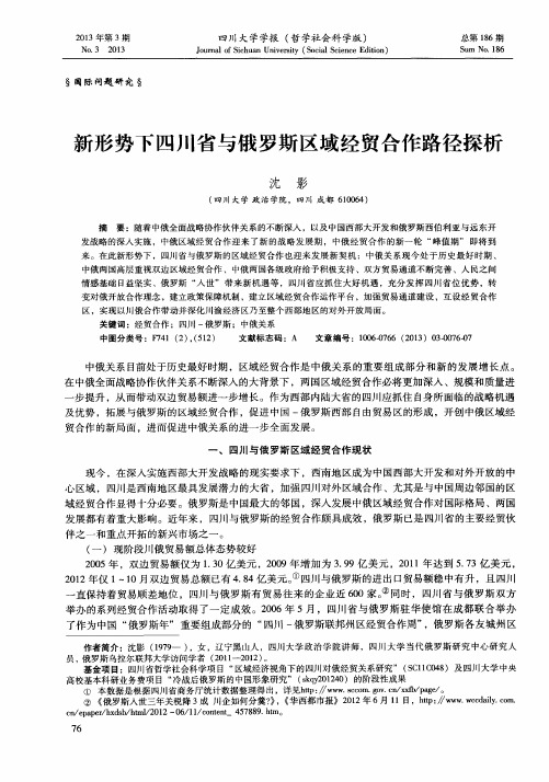 新形势下四川省与俄罗斯区域经贸合作路径探析