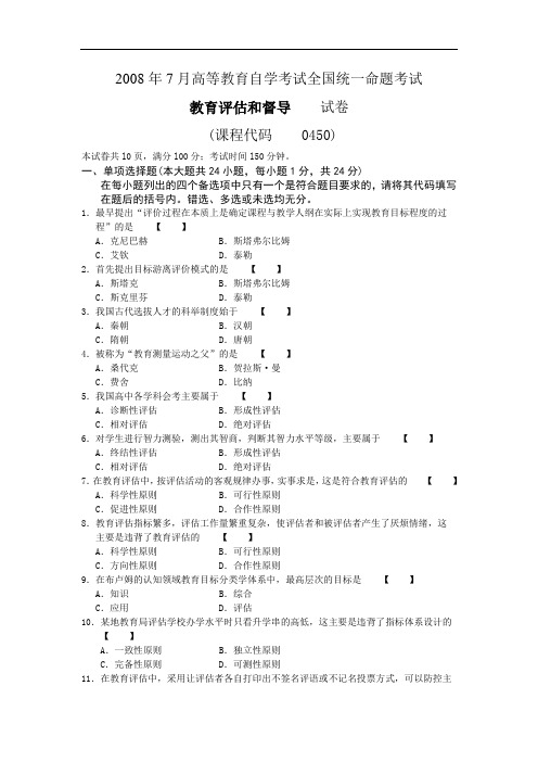 全国自考00450教育评估和督导2008年7 月考试试题及参考答案