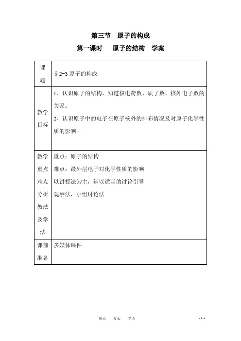 九年级化学上册 2.3《原子的结构》教案(第一课时)鲁教版