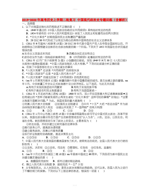 2019-2020年高考历史上学期二轮复习 中国现代政治史专题训练(含解析) 