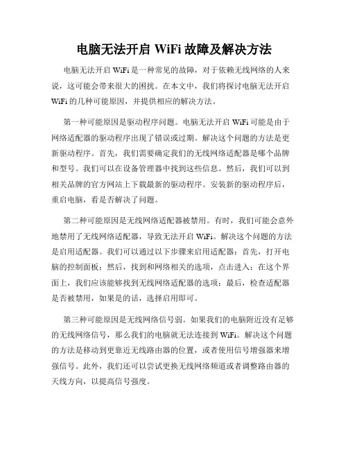 电脑无法开启WiFi故障及解决方法