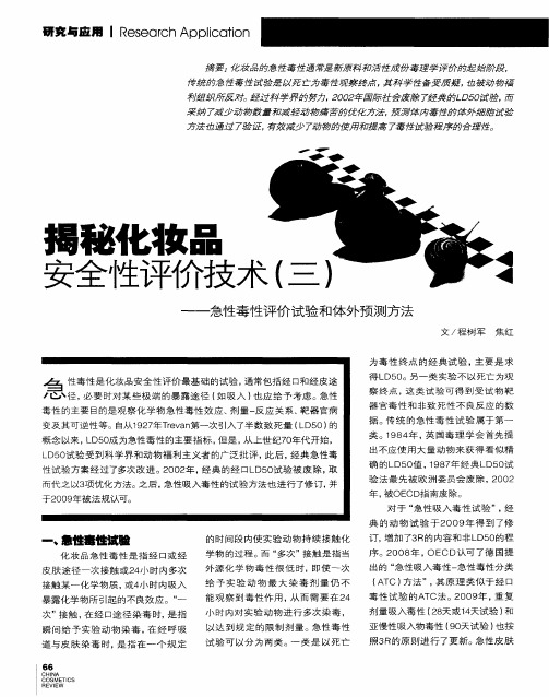 揭秘化妆品安全性评价技术(三)——急性毒性评价试验和体外预测方法