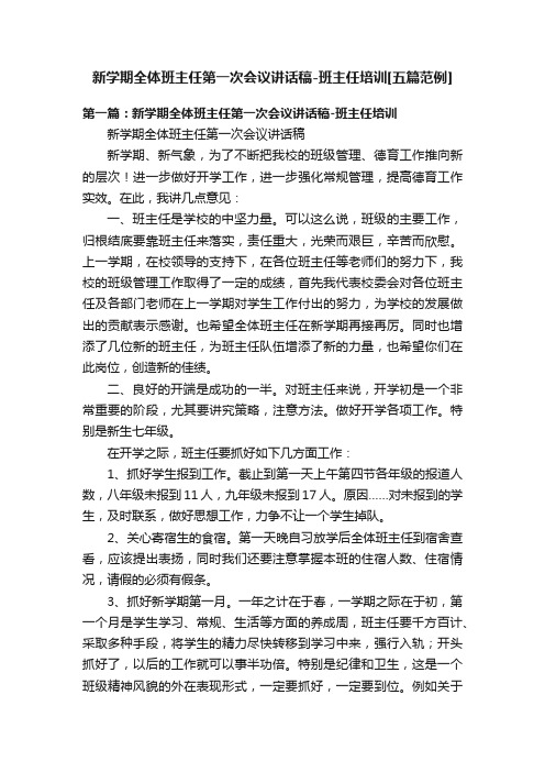 新学期全体班主任第一次会议讲话稿-班主任培训[五篇范例]