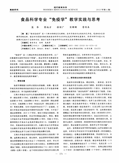 食品科学专业“免疫学”教学实践与思考