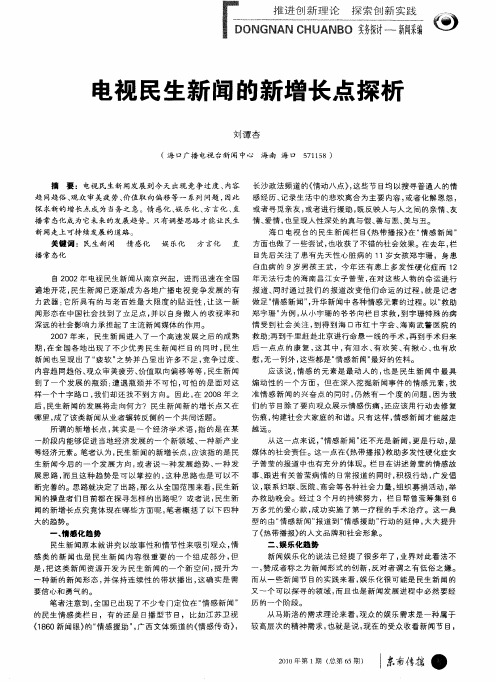 电视民生新闻的新增长点探析