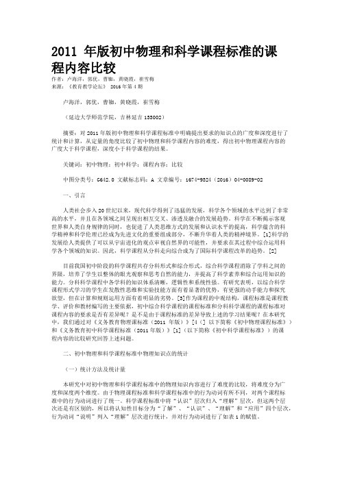 2011 年版初中物理和科学课程标准的课程内容比较