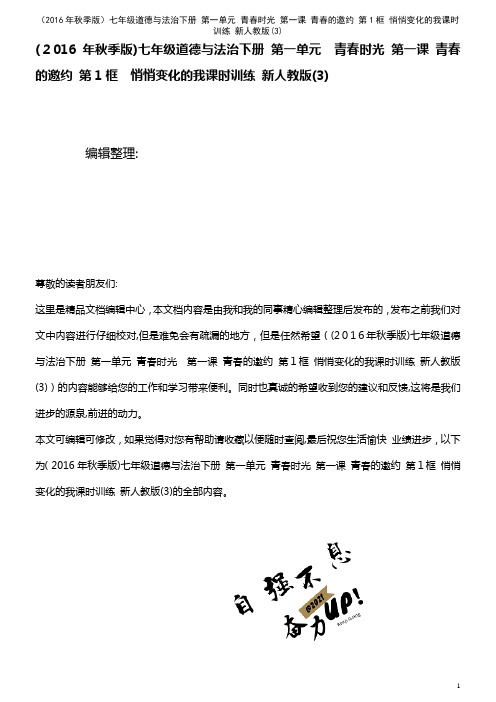 七年级道德与法治下册 第一单元 青春时光 第一课 青春的邀约 第1框 悄悄变化的我课时训练 新人教