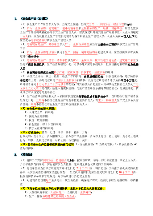 2017注册安全工程师法律法规笔记